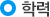 학력