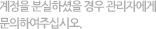 계정을 분실하셨을 경우 관리자에게 문의하여주십시오.
